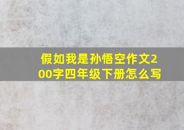 假如我是孙悟空作文200字四年级下册怎么写