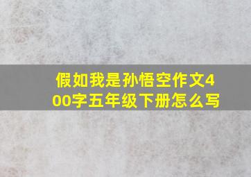 假如我是孙悟空作文400字五年级下册怎么写