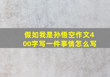 假如我是孙悟空作文400字写一件事情怎么写