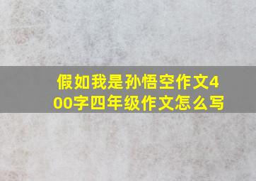 假如我是孙悟空作文400字四年级作文怎么写