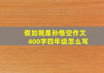 假如我是孙悟空作文400字四年级怎么写