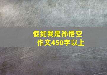 假如我是孙悟空作文450字以上