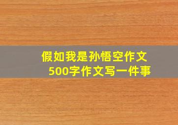 假如我是孙悟空作文500字作文写一件事