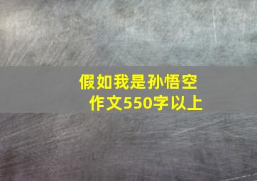 假如我是孙悟空作文550字以上