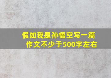 假如我是孙悟空写一篇作文不少于500字左右