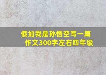 假如我是孙悟空写一篇作文300字左右四年级