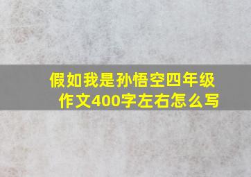 假如我是孙悟空四年级作文400字左右怎么写