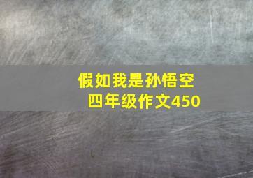 假如我是孙悟空四年级作文450