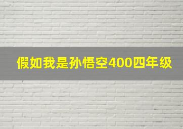 假如我是孙悟空400四年级