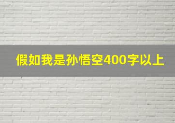 假如我是孙悟空400字以上