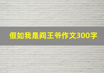 假如我是阎王爷作文300字