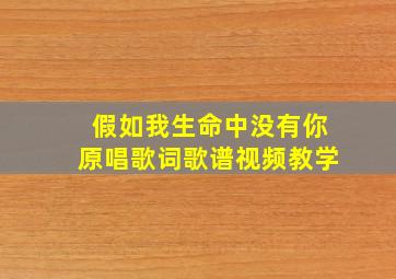 假如我生命中没有你原唱歌词歌谱视频教学