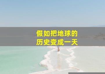 假如把地球的历史变成一天