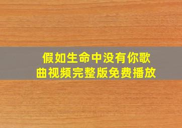 假如生命中没有你歌曲视频完整版免费播放