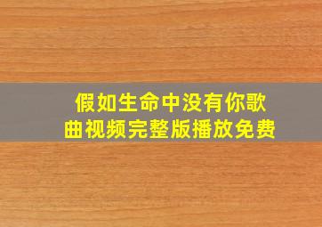 假如生命中没有你歌曲视频完整版播放免费