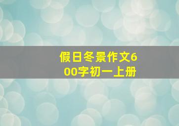 假日冬景作文600字初一上册