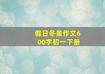 假日冬景作文600字初一下册