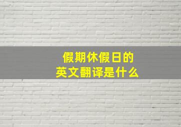 假期休假日的英文翻译是什么