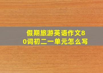 假期旅游英语作文80词初二一单元怎么写