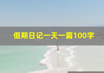 假期日记一天一篇100字