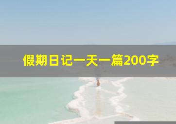 假期日记一天一篇200字