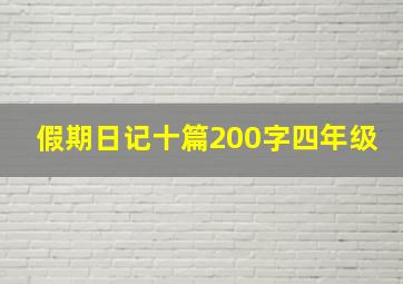 假期日记十篇200字四年级