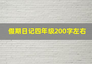 假期日记四年级200字左右