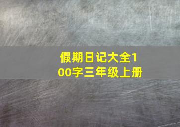 假期日记大全100字三年级上册