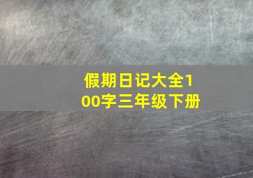 假期日记大全100字三年级下册