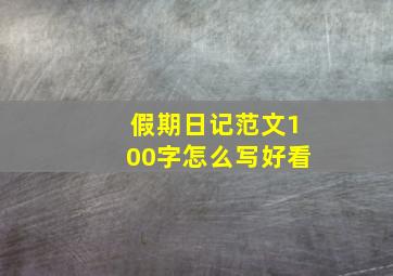 假期日记范文100字怎么写好看