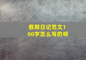 假期日记范文100字怎么写的呀