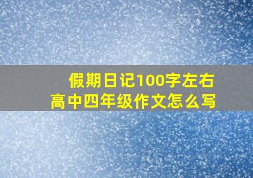 假期日记100字左右高中四年级作文怎么写