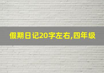 假期日记20字左右,四年级