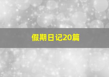 假期日记20篇