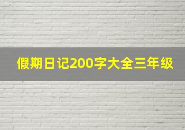 假期日记200字大全三年级