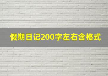 假期日记200字左右含格式