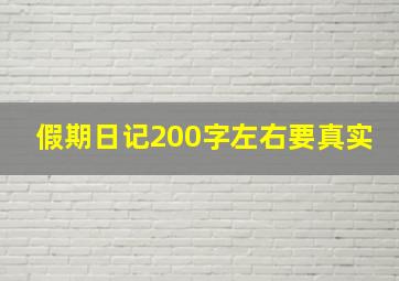 假期日记200字左右要真实