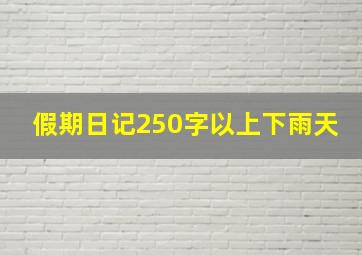 假期日记250字以上下雨天