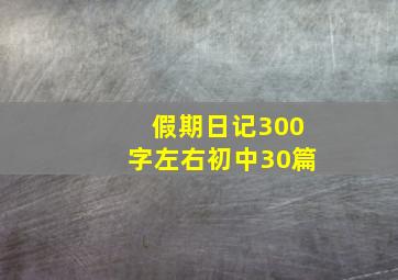 假期日记300字左右初中30篇