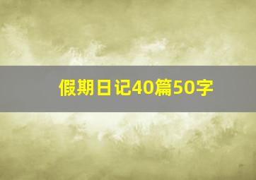 假期日记40篇50字