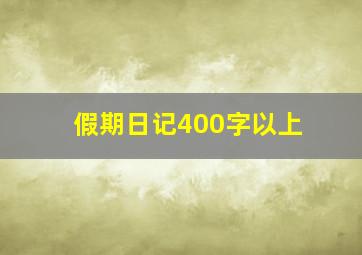 假期日记400字以上