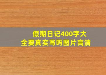 假期日记400字大全要真实写吗图片高清