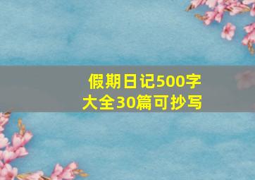 假期日记500字大全30篇可抄写