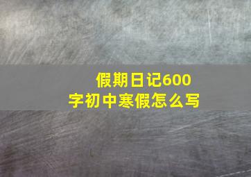 假期日记600字初中寒假怎么写