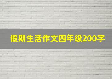 假期生活作文四年级200字