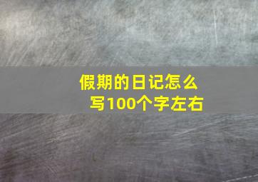 假期的日记怎么写100个字左右