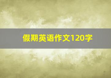 假期英语作文120字