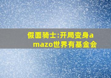 假面骑士:开局变身amazo世界有基金会