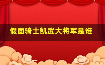 假面骑士凯武大将军是谁