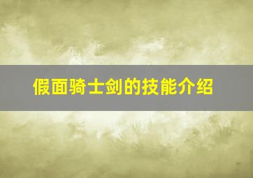 假面骑士剑的技能介绍